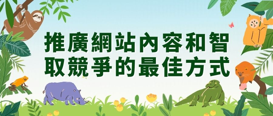 推廣網站内容 推廣網站内容